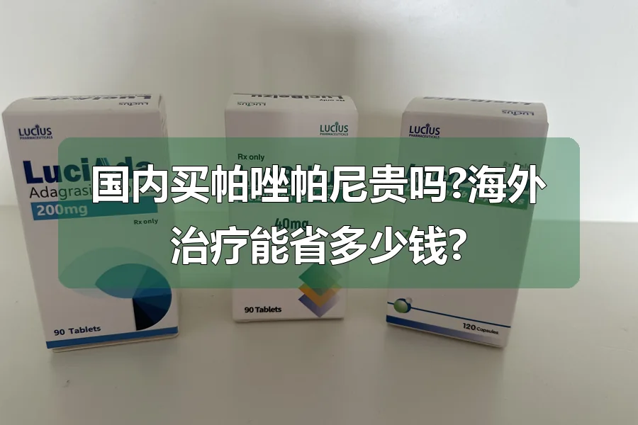 国内买帕唑帕尼贵吗?海外治疗能省多少钱?