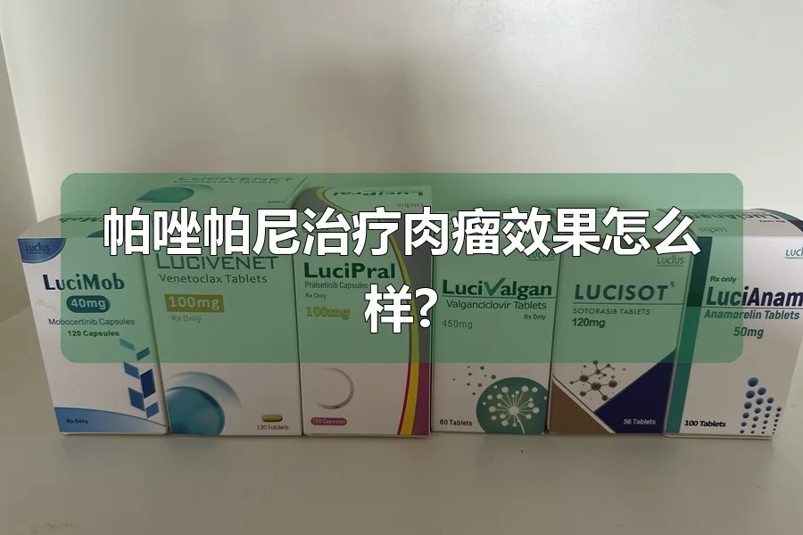 帕唑帕尼治疗肉瘤效果怎么样?