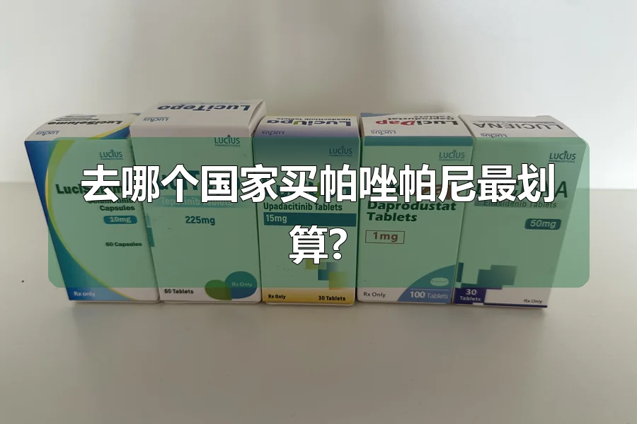 去哪个国家买帕唑帕尼最划算?