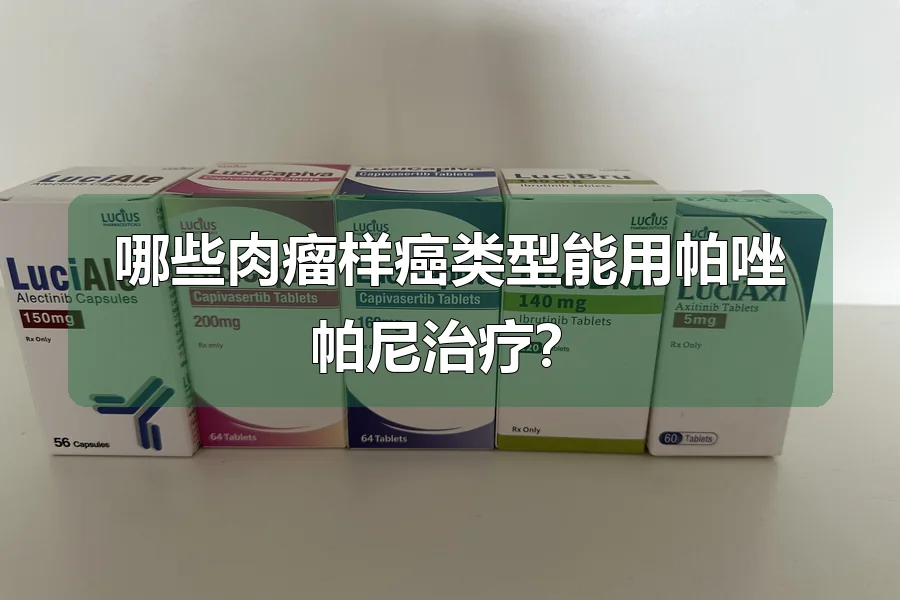 哪些肉瘤样癌类型能用帕唑帕尼治疗？