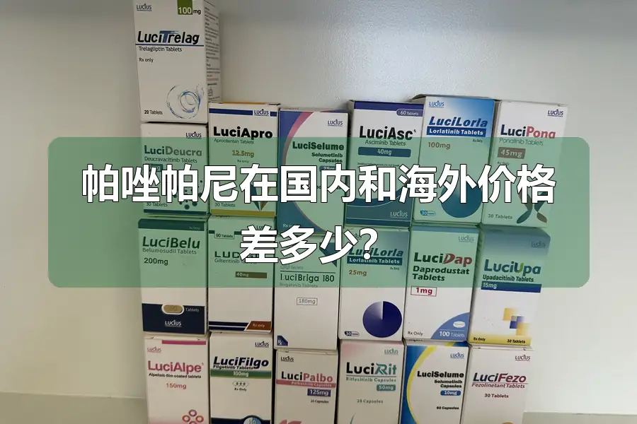 帕唑帕尼在国内和海外价格差多少？