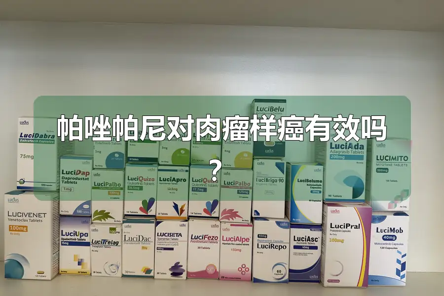 帕唑帕尼对肉瘤样癌有效吗？