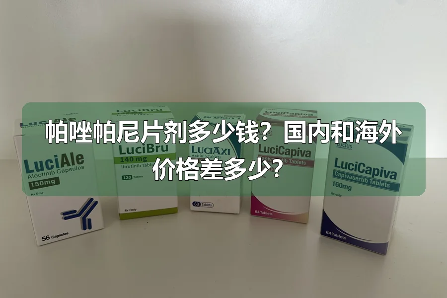 帕唑帕尼片剂多少钱？国内和海外价格差多少？